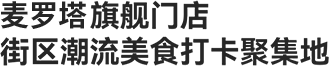 麦罗塔