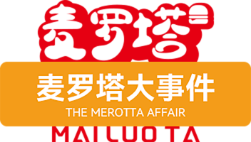麦罗塔