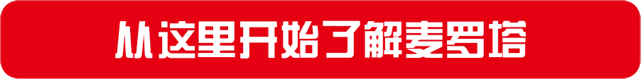 麦罗塔